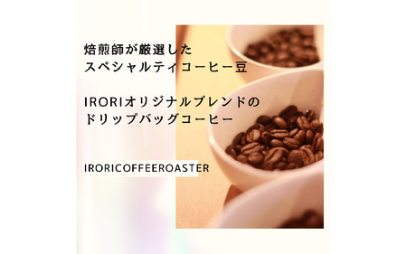 自家焙煎IRORICOFFEEROASTERオリジナルブレンドコーヒー３種アソートドリップバッグセット15袋