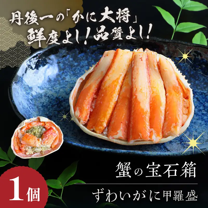 ☆蟹の宝石箱☆ ずわいがに＆せいこがに甲羅盛 夫婦セットA 蟹