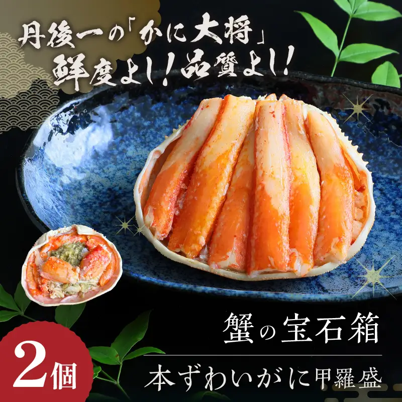 ☆蟹の宝石箱☆ プレミアム本ずわいがに甲羅盛 2個 蟹
