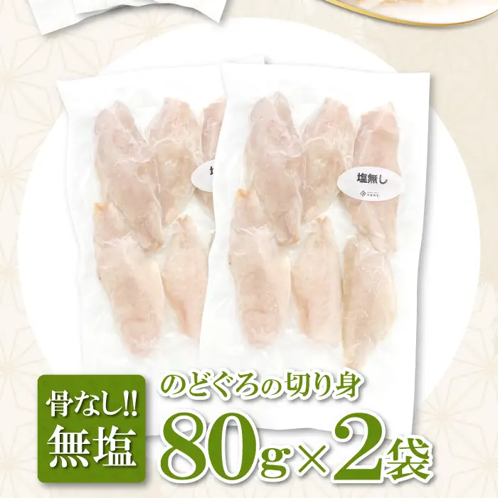 のどぐろ一夜干し 骨なし切り身　のどぐろ骨なし切り身　各２袋【干物 のどぐろ 骨なし 切り身 一夜干し 80g 各2袋 合計320g ノドグロ 冷凍 真空パック 小分け セット ギフト 贈答 贈り物】