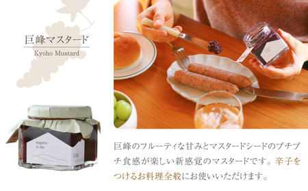 （2025年12月以降順次発送）朝食が楽しみになるパンのおともセット（巨峰マスタード・完熟ぶどうジャム・完熟りんごジャム）