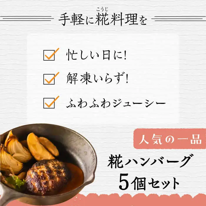 いちもくさんの 糀 ハンバーグ & 糀 デミソース 5個 セット 糸島市 / いちもくさん [AQM001] 惣菜 総菜