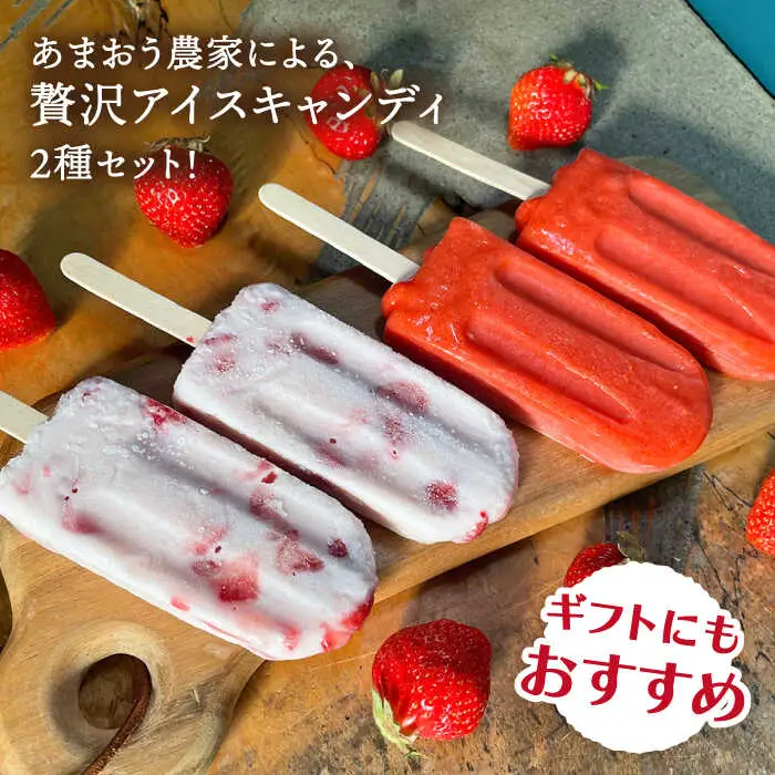 あまおう  / あまおう ミルク アイスキャンディ 2種 10本セット アイス 糸島市 / 磯本農園 TANNAL [ATB025]