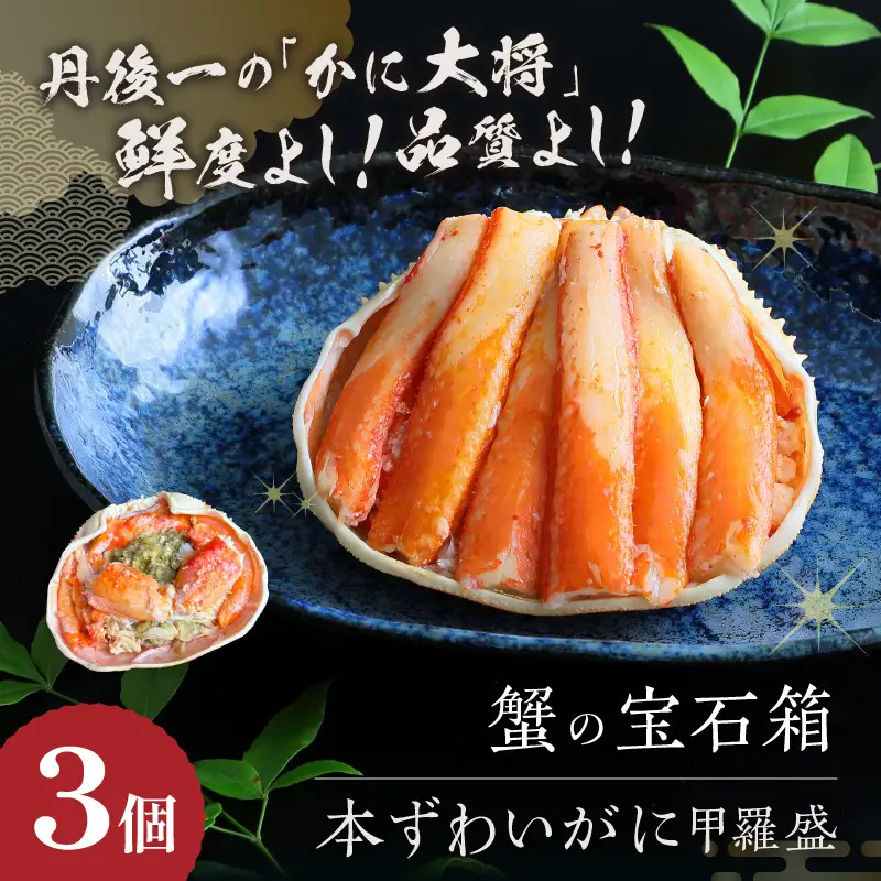 ☆蟹の宝石箱☆ プレミアム本ずわいがに甲羅盛 大サイズ 3個 蟹