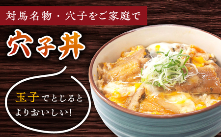 対馬産 穴子丼 の素・ 穴子重 の素 [WAE010] あなご 穴子 アナゴ あなご 