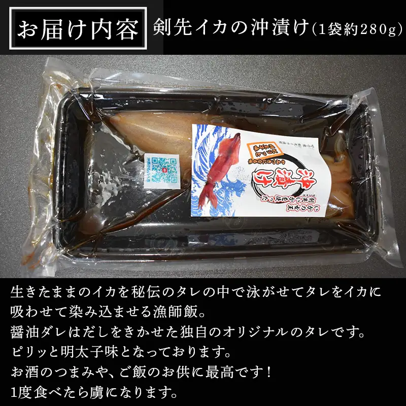 『先行予約』【令和8年7月上旬より順次発送】剣先イカの沖漬け(1袋280g)