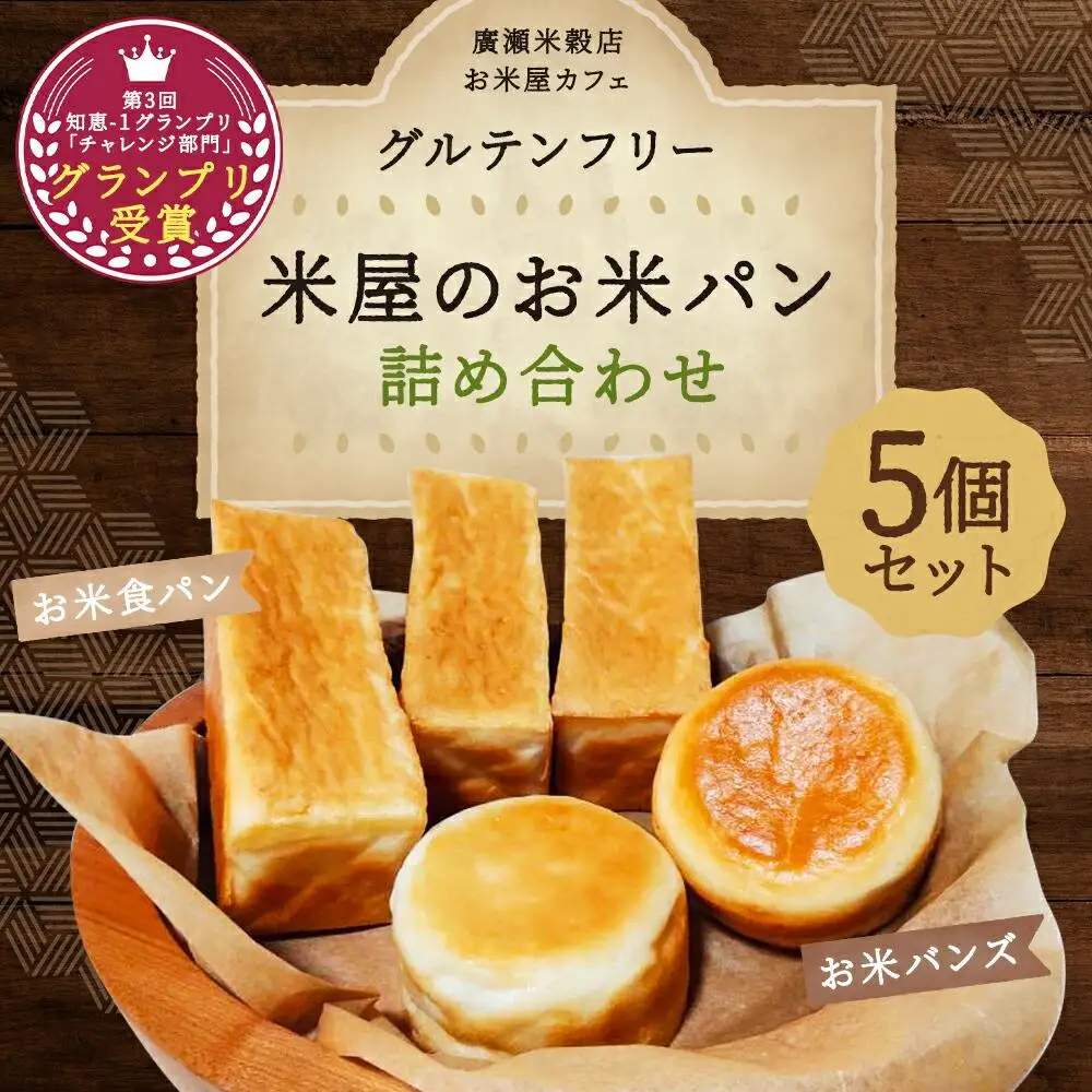 【廣瀬米穀店お米屋カフェ】グルテンフリー「米屋のお米パン」詰合せ