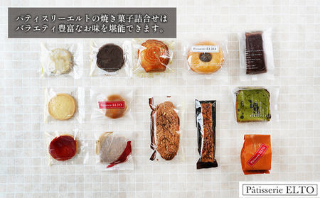 2026年 焼き菓子 詰合せ 10～14個入り パティスリーエルト 洋菓子 クッキー お菓子 焼菓子セット おやつ スイーツ おたのしみ マドレーヌ フィナンシェ サブレ バターケーキ 