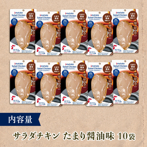 3ヶ月 定期便 サラダチキン 10袋×3回 計30個 3kg たまり醤油味