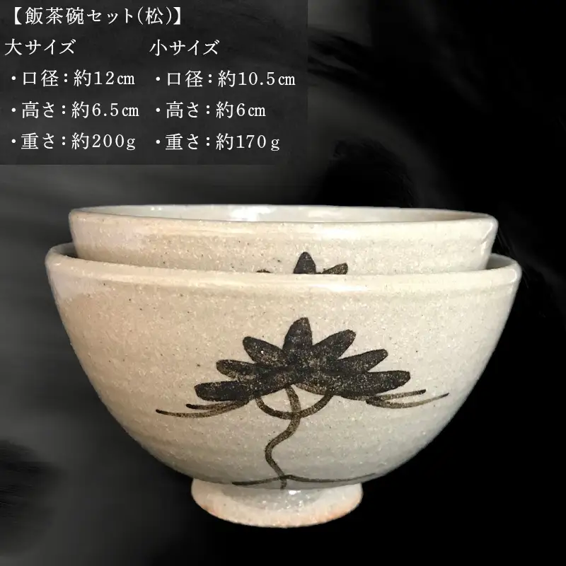 唐津焼 絵唐津飯茶碗セット(松)