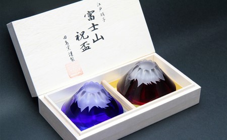 富士山祝盃　ペア