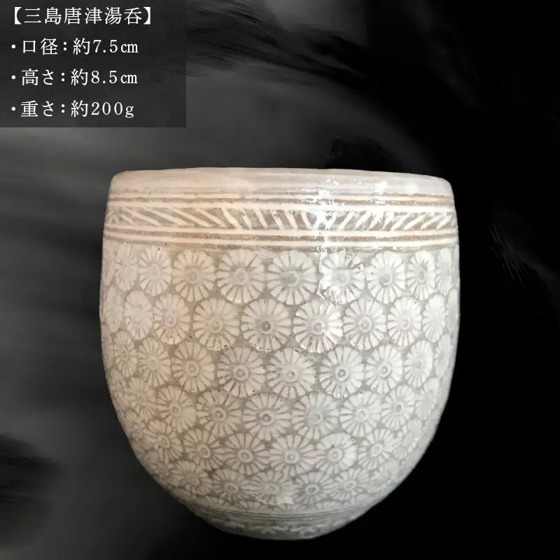 唐津焼 三島唐津湯呑 