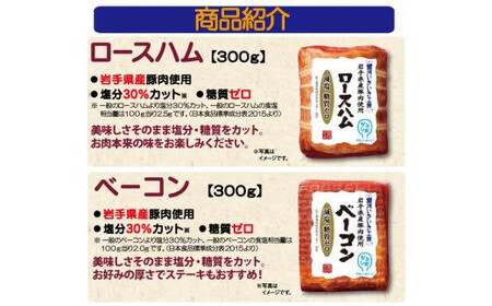 【岩手県産豚肉使用】からだ想いの 銀河いきいき工房 減塩＆糖質ゼロ ロースハム・ベーコンギフトセット のしOK 　【539】