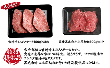 【特別提供品】宮崎牛ミスジステーキと黒毛和牛小間切れセット 計750g（国産 黒毛和牛 宮崎牛 牛肉 希少部位 お肉 こま切れ）