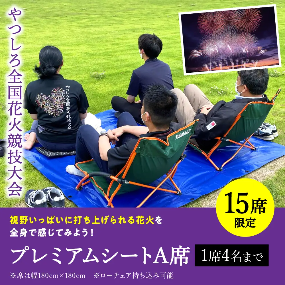 花火大会【先行予約】 【限定15席】やつしろ全国花火競技大会 2026年10月17日(土)　開催 プレミアムシートA席（1席4人まで）【2026年9月下旬より順次発送】花火大会