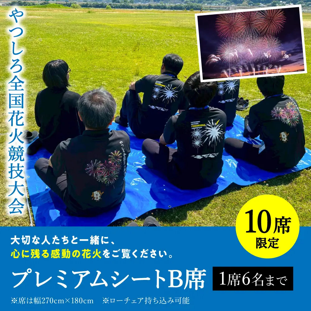 花火大会【先行予約】 【限定10席】やつしろ全国花火競技大会 2026年10月17日(土)　開催 プレミアムシートB席 （1席6人まで）【2026年9月下旬より順次発送】花火大会