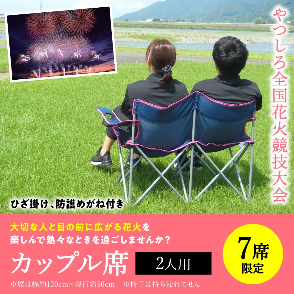 花火大会【先行予約】 【限定7席】やつしろ全国花火競技大会 2026年10月17日(土)　開催 カップル席 (2人用) 【2026年9月下旬より順次発送】花火大会
