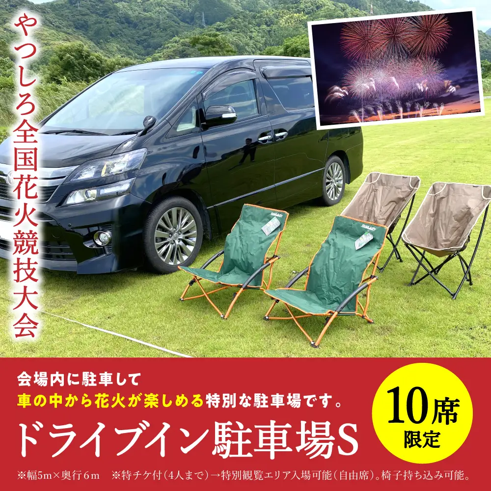 花火大会【先行予約】 【限定10席】やつしろ全国花火競技大会 2026年10月17日(土)　開催 ドライブイン駐車場S【2026年9月下旬より順次発送】花火大会