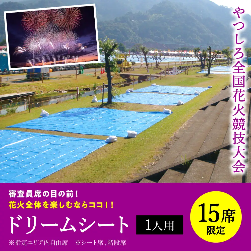 花火大会【先行予約】 【限定15席】やつしろ全国花火競技大会 2026年10月17日(土)　開催 ドリームシート（1人用）【2026年9月下旬より順次発送】花火大会