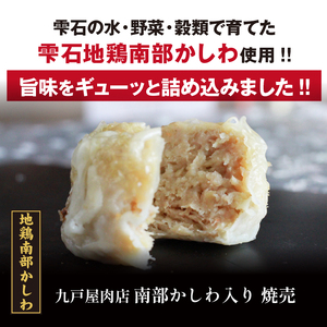 最高級 国産地鶏 南部かしわ 使用 焼売 20個 【九戸屋肉店】 鶏肉 鳥肉 とりにく 鶏 鳥 とり 肉 にく しゅうまい シュウマイ シューマイ 冷凍食品 冷食 惣菜 総菜 中華 中華惣菜 中華総菜 点心 大きい ジャンボ おかず おつまみ 弁当 高級 国産 地鶏 贈り物 家庭用 自宅用 仕送り 人気 おすすめ