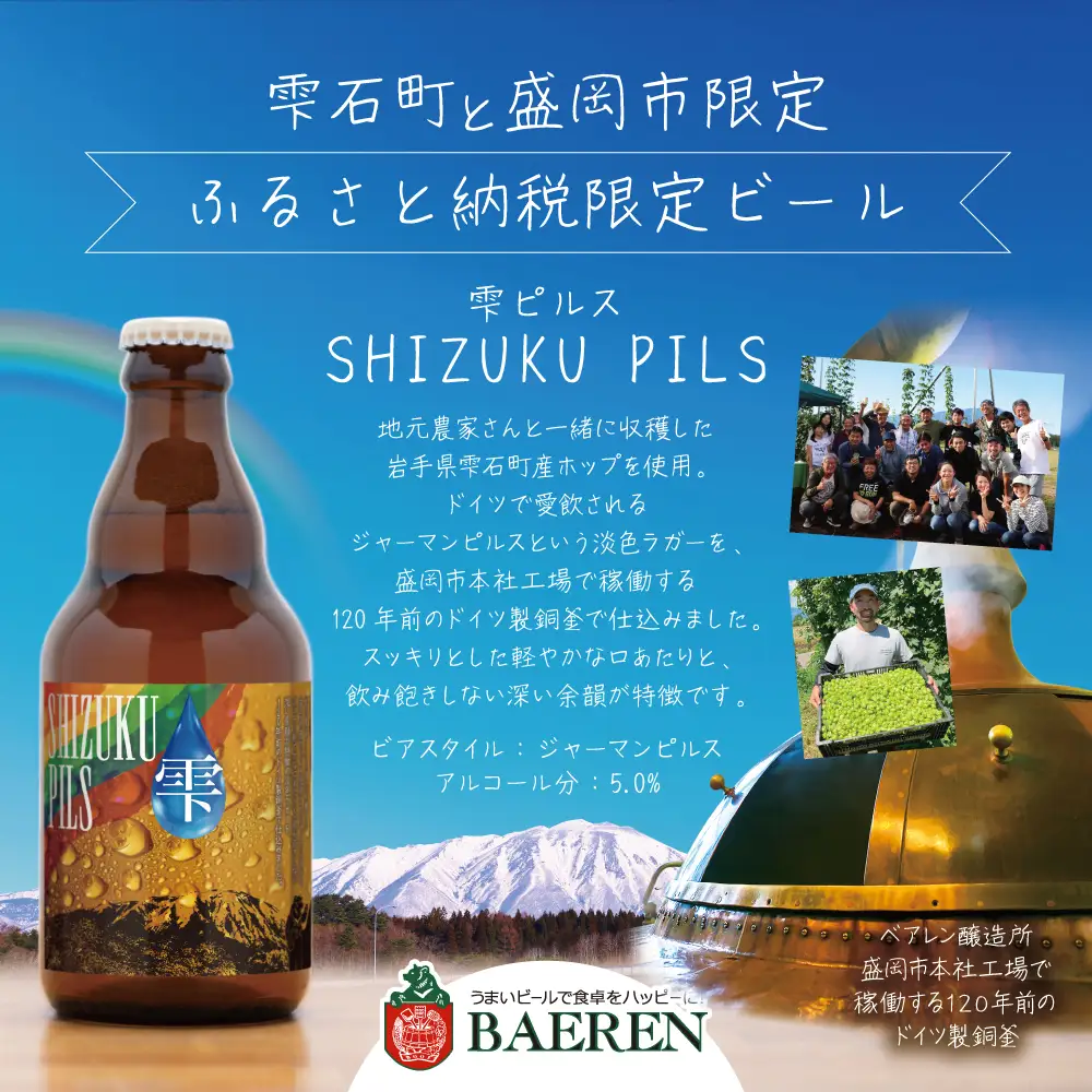 【 2026年 10月下旬発送開始】 ベアレンビール ふるさと納税限定！SHIZUKU PILS&定番ビール 合計12本「ベアレン醸造所」