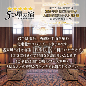 ホテル 森の風鶯宿 四季彩 ペア 宿泊券 2泊4食付き ／ 宿泊 旅行 露天風呂