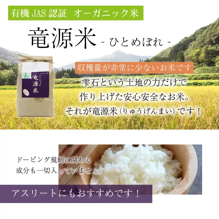 【2026年11月上旬より発送】新米 竜源米 ひとめぼれ 精米（4.5kg）6ヶ月定期便｜有機JAS認証 オーガニック「雫石八十八屋」