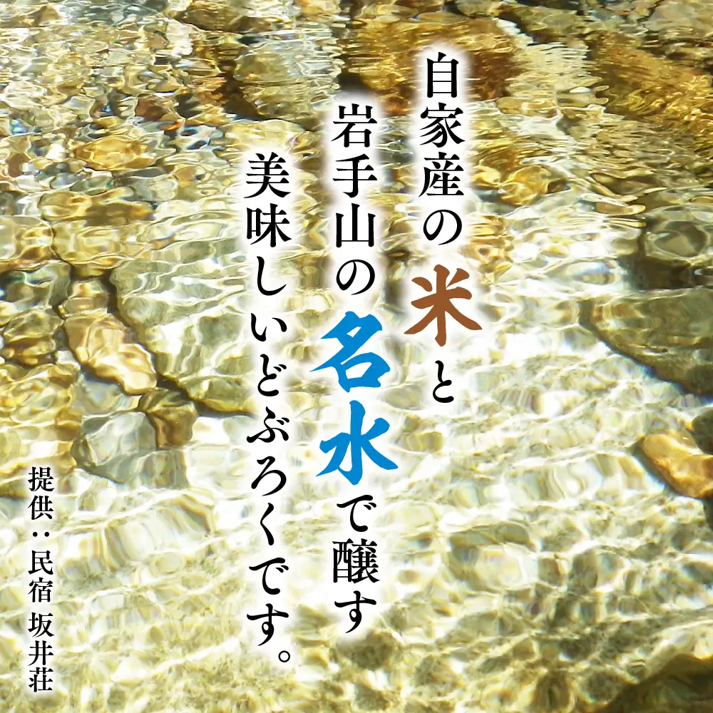 どぶろく あかの雫 300ml×6本 ｜ 岩手山の名水仕込み！父の日や母の日におすすめ「坂井荘」