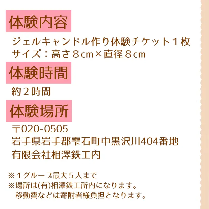 自家製花を使ったジェルキャンドル作り体験（1人分）【hanamiyuki】 体験型 体験型返礼品 体験チケット フラワーキャンドル ろうそく 蝋燭 キャンドル 花 はな 当日 現地 手作り クラフト ハンドメイド 岩手県 雫石町 製作体験