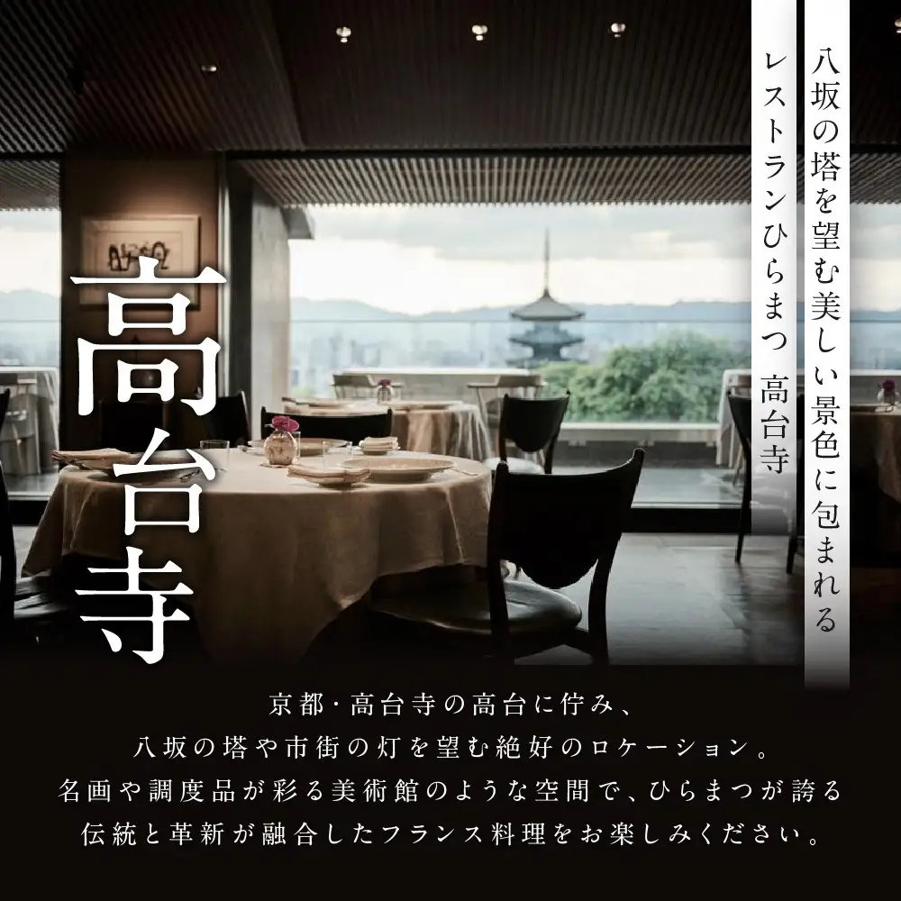 【レストランひらまつ 高台寺】ランチコースお食事券 1名様分｜京都 フレンチ ミシュラン掲載 人気店 食事券