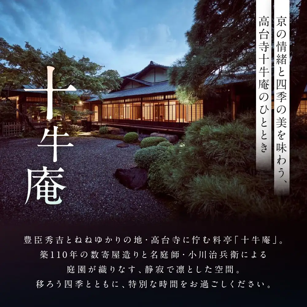 ペア食事券 ミシュラン二ツ星 京都 高台寺十牛庵 昼のコース お食事 