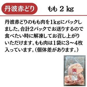 鶏肉 丹波赤どりもも肉 2kg 丹波山本 鶏肉 国産鶏肉 鶏肉 亀岡産鶏肉 訳あり鶏肉