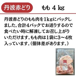 鶏肉 丹波赤どりもも肉4kg 丹波山本 鶏肉 国産鶏肉 鶏肉 亀岡産鶏肉 訳あり鶏肉
