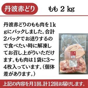 鶏肉 12回定期便 丹波赤どりもも肉 2kg×12回 計24kg 丹波山本 鶏肉 国産鶏肉 鶏肉 亀岡産鶏肉 訳あり鶏肉