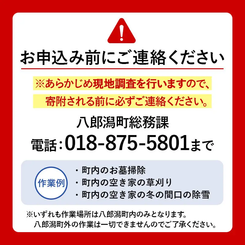 空き家の草刈り、お墓掃除等のソフト事業　作業時間3時間程度