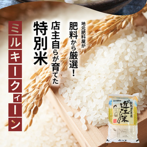 【令和7年度産】肥料屋厳選近江米ミルキークィーン５㎏　モリタ肥料店 お米 近江米 DI-0009