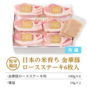 SC0515　日本の米育ち　金華豚ロースステーキギフト