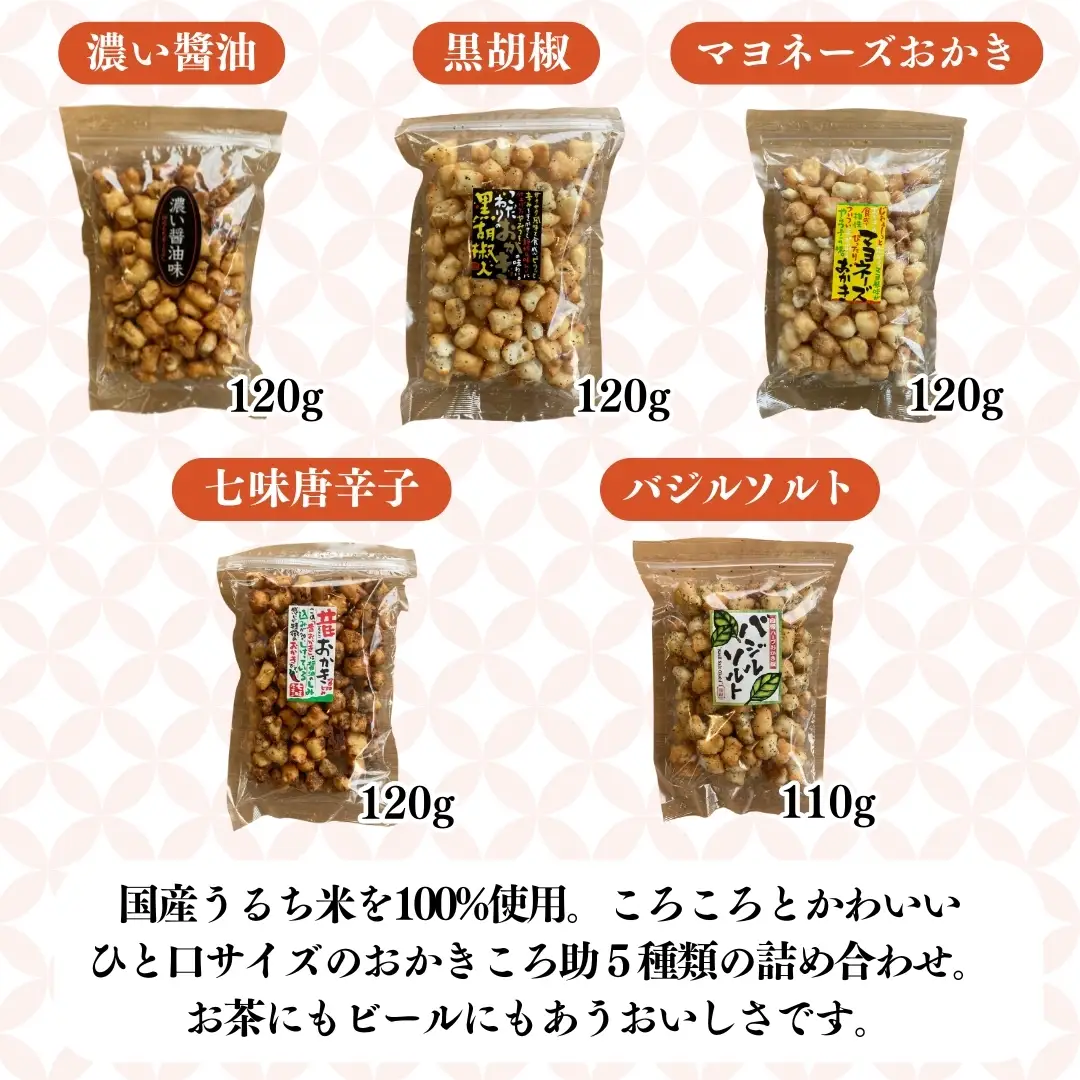 《 テレビで紹介 》藤永ころ助5種 詰め合わせ おかき あられ 煎餅 せんべい 食べ比べ 詰合せ 国産米使用 お菓子 和菓子 米菓 アド街ック天国 アド街 [SC027sa]