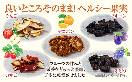 ドライフルーツ 5種(りんご プルーン デコポン いちご ぶどう)／リンゴ 苺 無添加 砂糖不使用 国産フルーツ 果物 保存食 ダイエット ギフト グルメ お取り寄せ はぴふる 新潟県 十日町市 