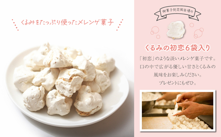 メレンゲクッキー「くるみの初恋」6袋入り | 御菓子処花岡 お菓子 メレンゲ クッキー ギフト 長野県 東御市 お取り寄せ グルメ 人気