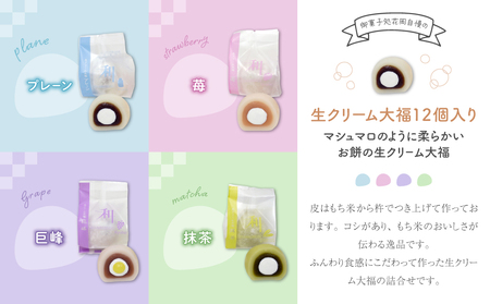 生クリーム大福12個入り（巨峰、プレーン、苺、抹茶）｜御菓子処花岡