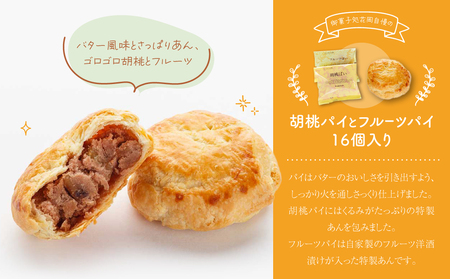 胡桃パイとフルーツパイ16個入り｜御菓子処花岡