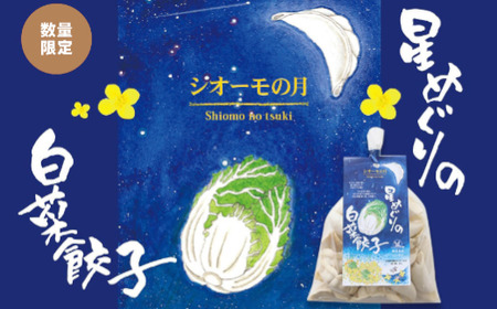 星めぐりの白菜餃子「シオーモ」の月　5567308