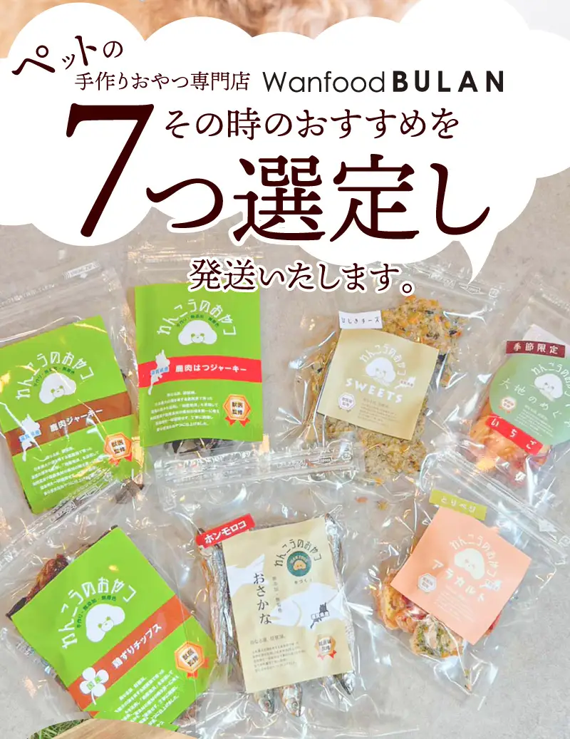 愛犬の手作りおやつ おすすめ7点セット　全犬種対象 鹿肉 ペット ペットフード ジャーキー チップス 詰め合わせ Wanfood BULAN DK-0003
