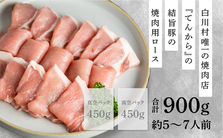 結旨豚 ロース 焼肉用 900g ゆいうまぶた ブランド豚 国産豚 岐阜県産 白川村 抗生物質 合成抗菌剤不使用 白川郷 てんから 焼き肉 BBQ 冷蔵 簡易梱包 訳あり 訳アリ 10000円 1万円 [S431]
