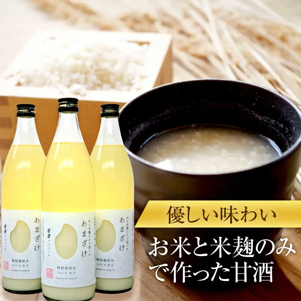 若狭の恵のこだわりのこしひかりと糀(こうじ)だけで作っためぐみのあまざけ(900ml×3本) 小浜市 / 若狭の恵 [BFAG003]