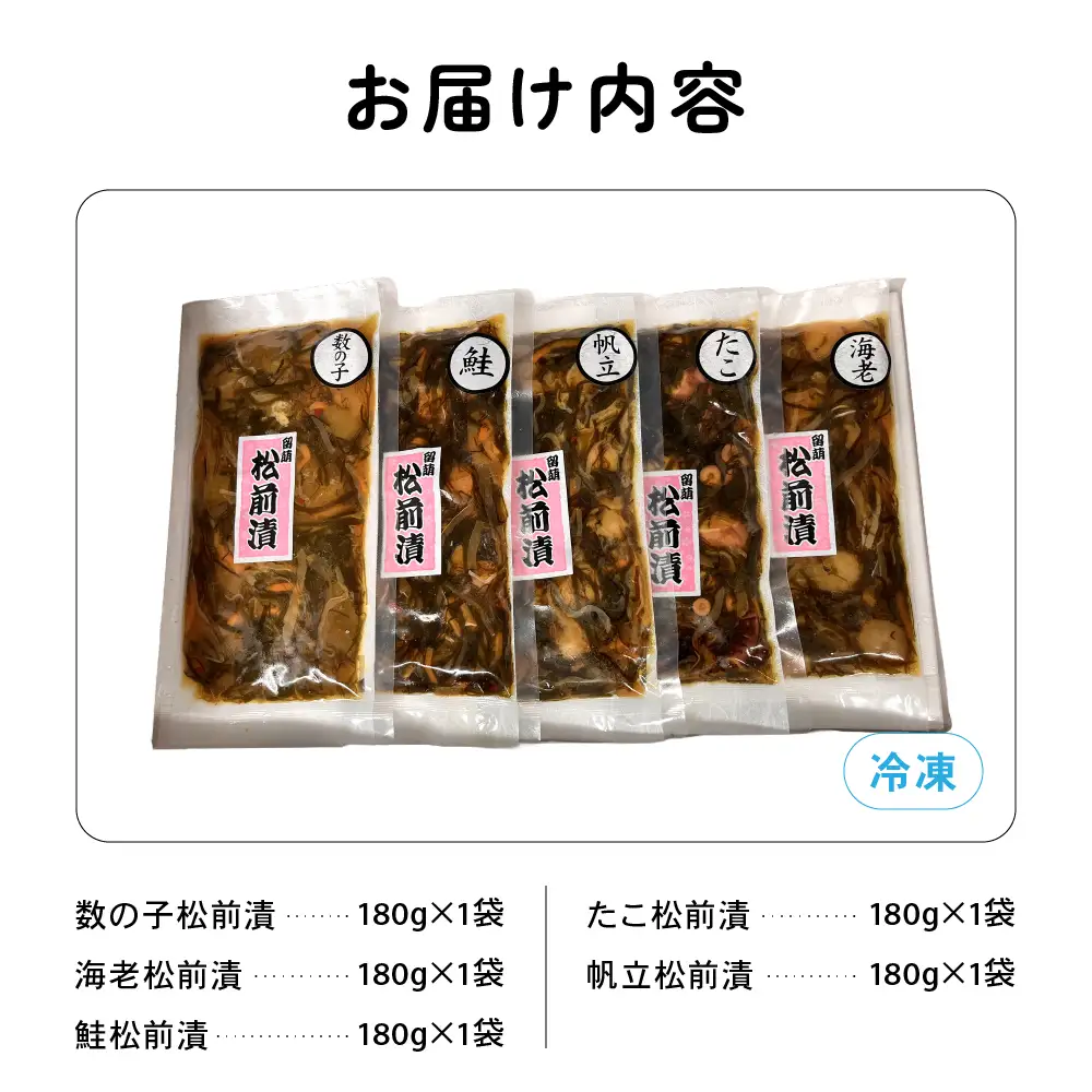 北海道 松前漬け 5種セット かずのこ 松前 ご飯のお供 おつまみ おかず