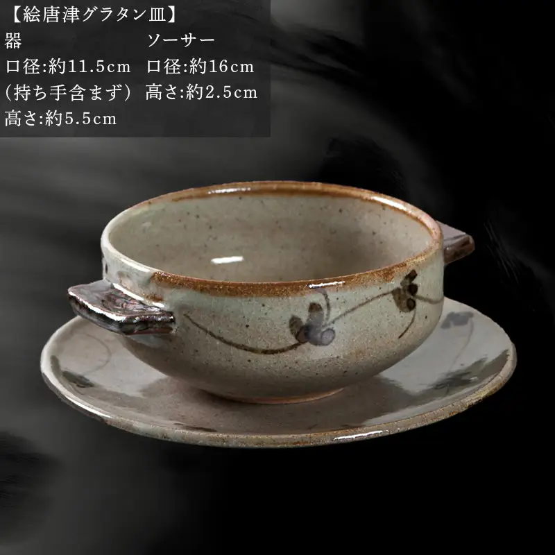 唐津焼 鏡山窯 グラタン皿 絵唐津