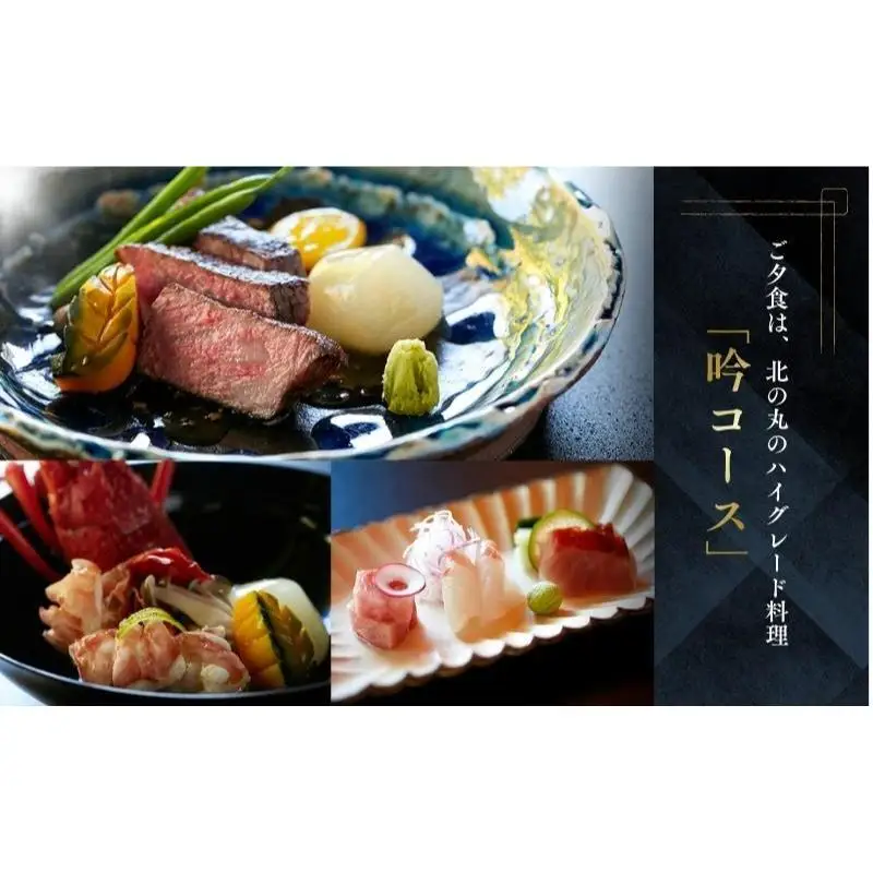 宿泊券 葛城北の丸 ペア 1泊2食 吟コース 宿泊券