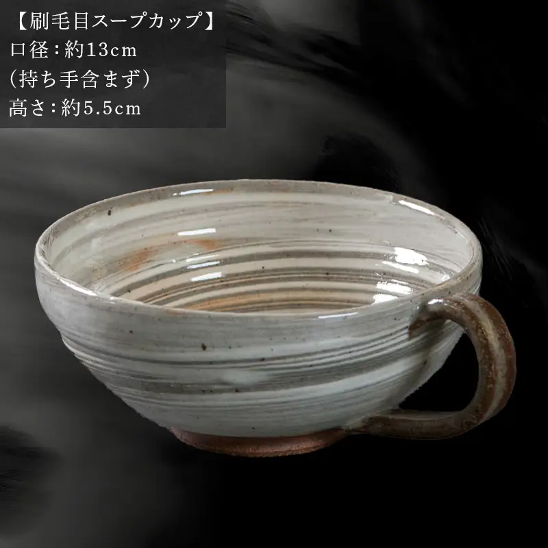 唐津焼 鏡山窯 スープカップ 刷毛目